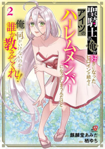 Seikishi no Ore ga suki ni natta heroine ga zokuzoku to Aitsu no Harem member ni natte shimaundakedo Ore no Nani ga Ikenai noka Dareka Oshiete kure!!