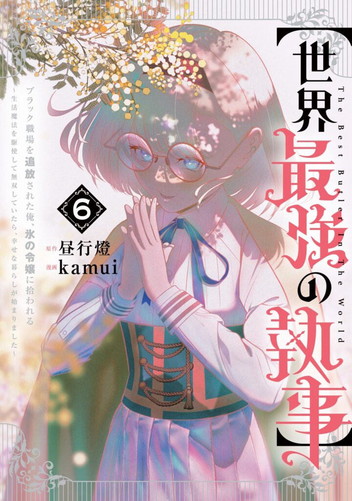 “Sekai Saikyou no Shitsuji” Black Shokuba wo Tsuihousareta Ore, Koori no Reijou ni Hirowareru