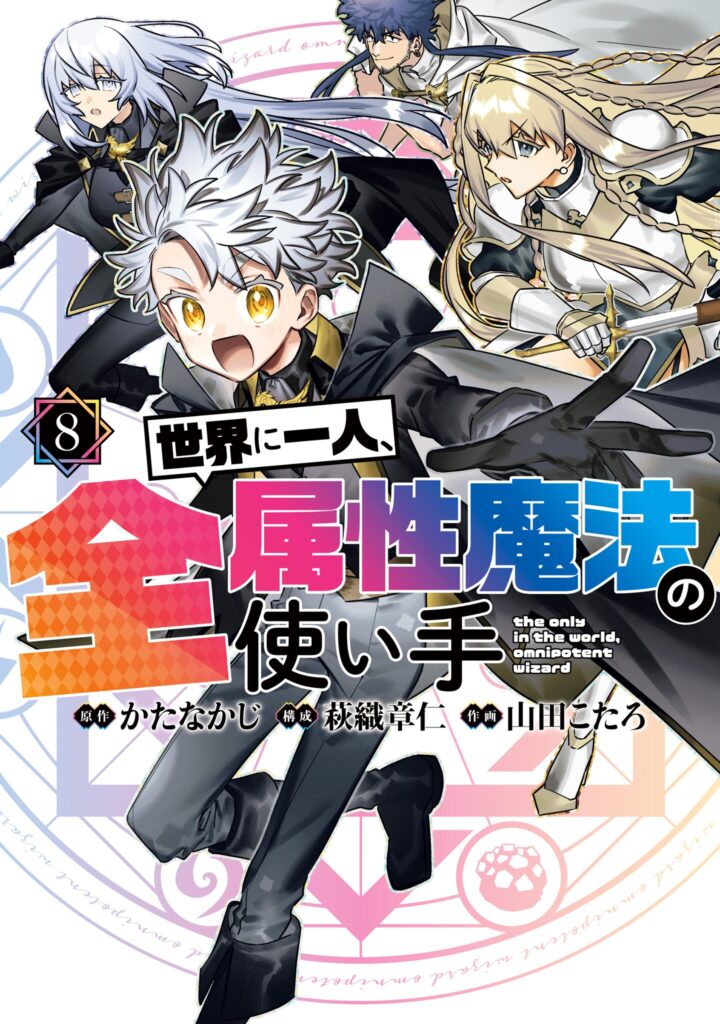 Sekai ni Hitori, Zenzokusei Mahou no Tsukaite