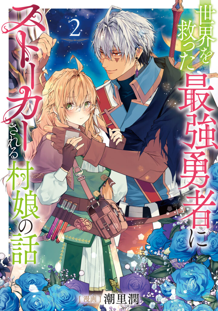 Sekai wo Sukutta Saikyou Yuusha ni Stalker sareru Mura Musume no Hanashi