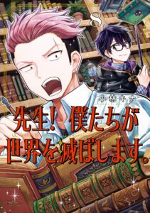 Sensei! Boku-tachi ga Sekai wo Horoboshimasu.