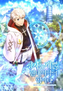 Seongja neun Gaeppul, Hyeondae Uihak ui Himida