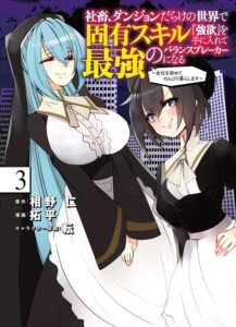 Shachiku, Dungeon Darake no Sekai de Koyuu Skill “Gouyoku” wo Te ni Irete Saikyou no Balance Breaker ni Naru