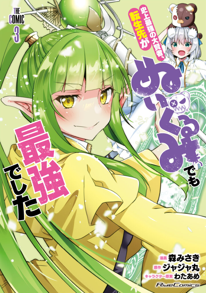 Shijou Saikyou no Dai Kenja, Tensei Saki ga Nuigurumi demo Saikyou deshita THE COMIC