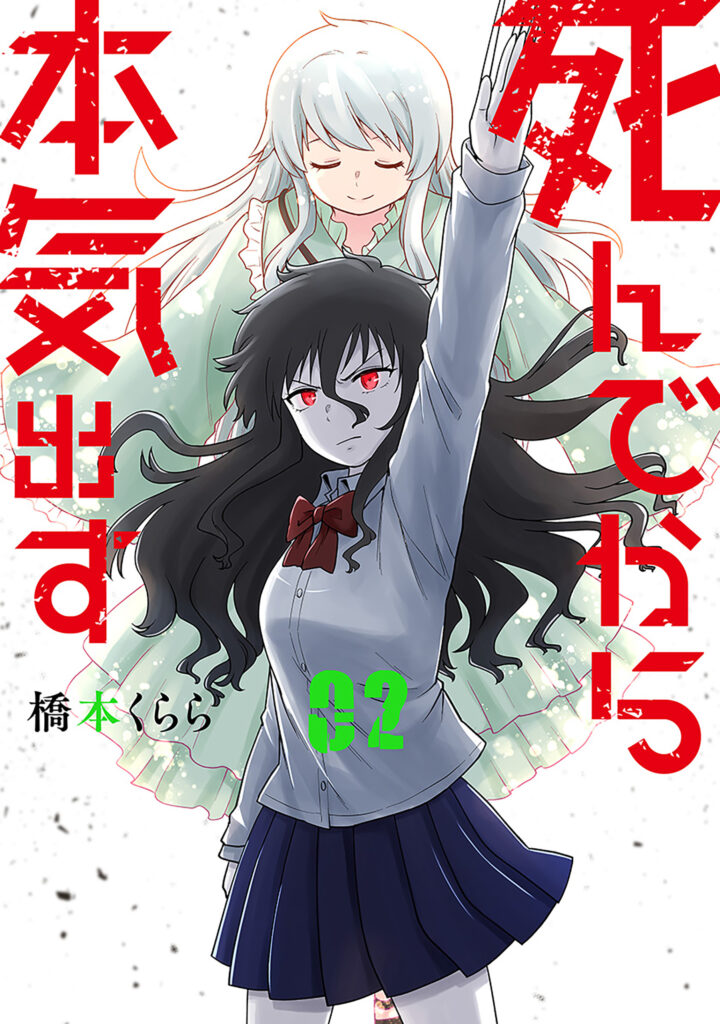 Shinde Kara Honki Dasu