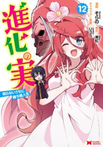 Shinka no Mi ~Shiranai Uchi ni Kachigumi Jinsei~