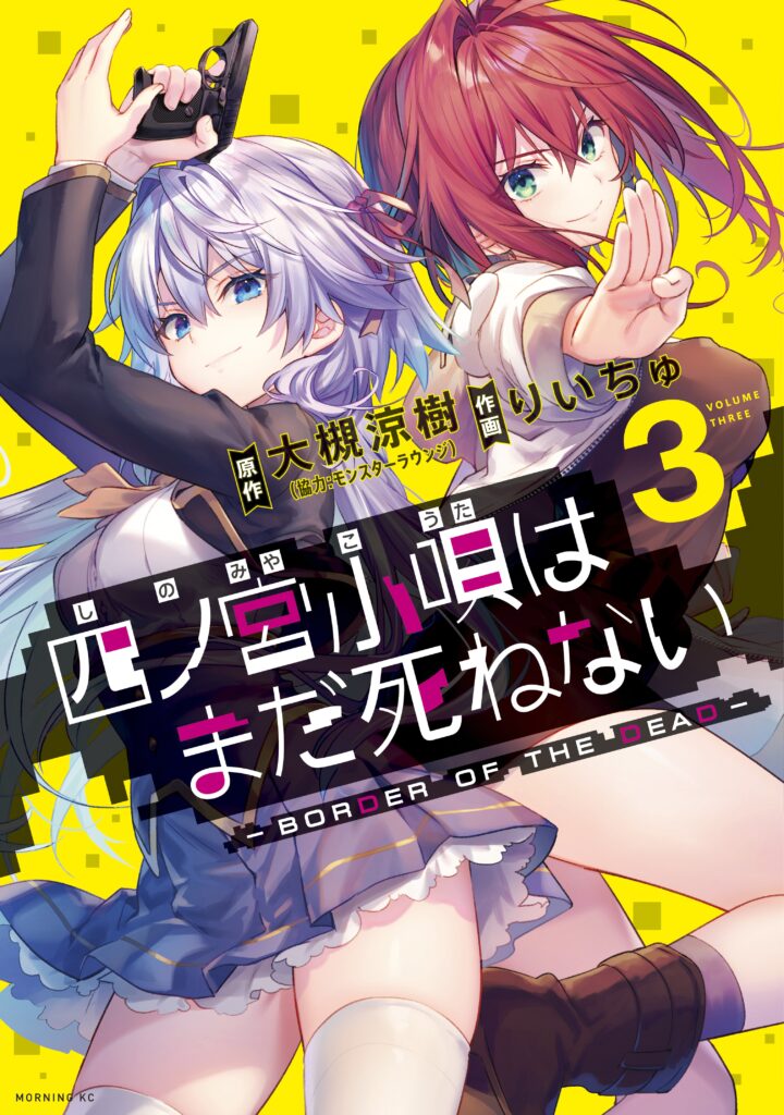 Shinomiya Kouta wa Mada Shinenai -Border of the Dead-