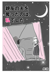 Shin’yuu no Otto wo Ubatta no wa, Watashi deshita