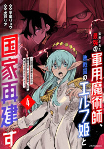 Shokei Sareta Saikyou no Gunnyou Majutsushi, Haisenkoku no Elf Hime to Kokka Saikensu ~Sokoku yo Jama Suru no wa Kattedaga, Sono Majutsu Tsukutta no Ore na Node Kikanai ga?~