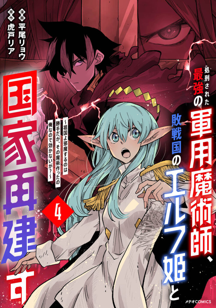 Shokei Sareta Saikyou no Gunnyou Majutsushi, Haisenkoku no Elf Hime to Kokka Saikensu ~Sokoku yo Jama Suru no wa Kattedaga, Sono Majutsu Tsukutta no Ore na Node Kikanai ga?~