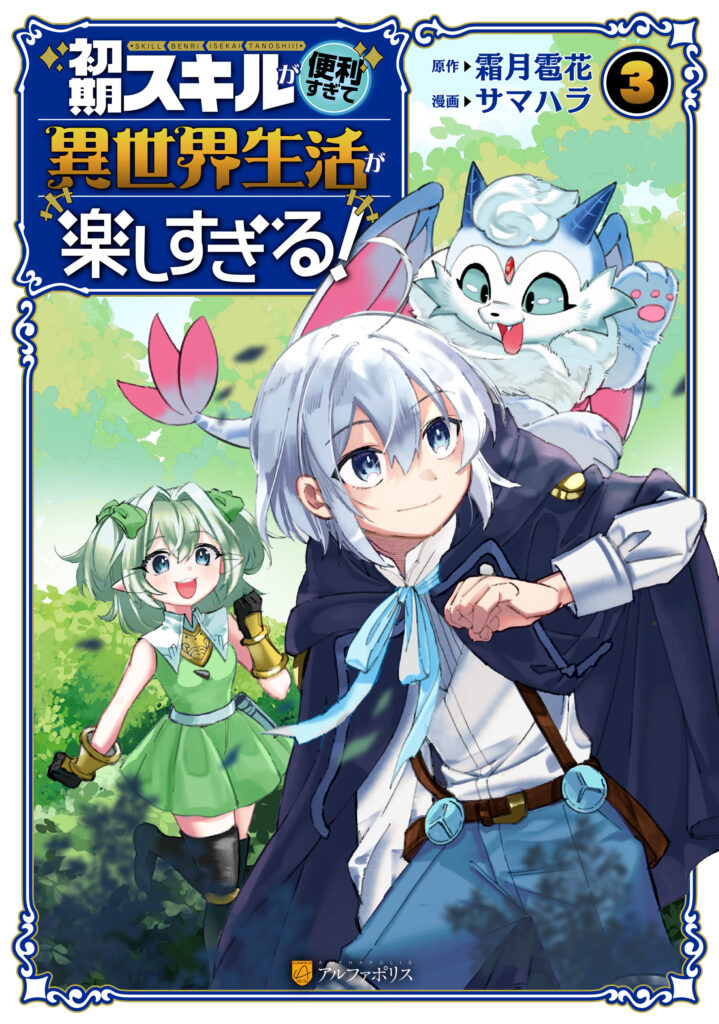 Shoki Skill ga Benri Sugite Isekai Seikatsu ga Tanoshisugiru!