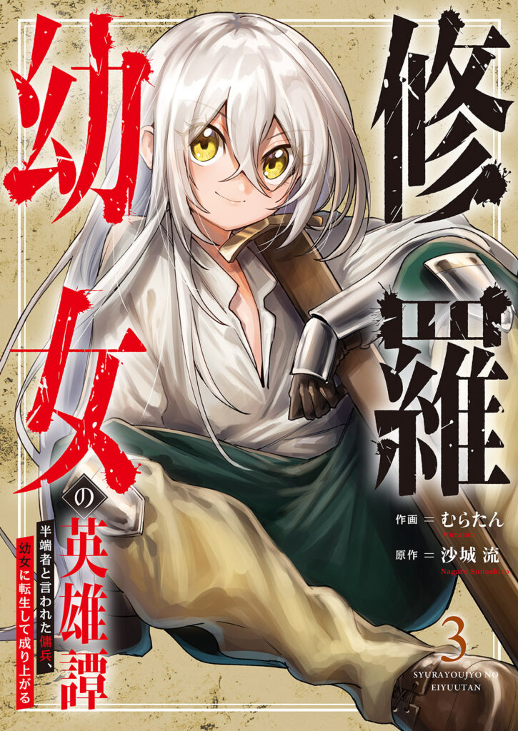 Shura Youjo no Eiyuutan ~Hanpa-sha to Iwa Reta Youhei, Youjo ni Tensei Shite Nariagaru~