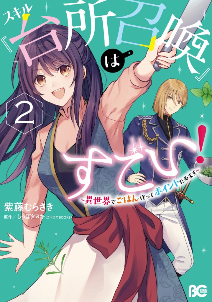 Skill "Daidokoro Shoukan" wa Sugoi! ~Isekai de Gohan Tsukutte Point Tamemasu~