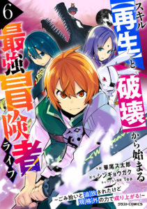 Skill “Saisei” to “Hakai” kara Hajimaru Saikyou Boukensha Life ~Gomihiroi to Tsuihousareta kedo Kikakugai no Chikara de Nariagaru!~