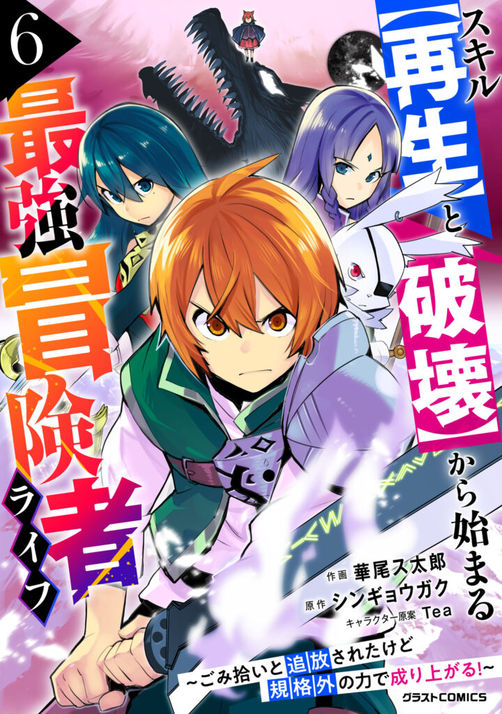 Skill "Saisei" to "Hakai" kara Hajimaru Saikyou Boukensha Life ~Gomihiroi to Tsuihousareta kedo Kikakugai no Chikara de Nariagaru!~