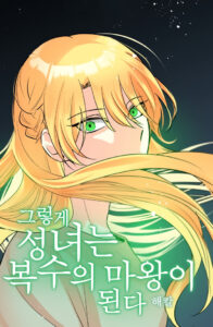 So That’s How I, the Saintess, Became the Devil of Revenge