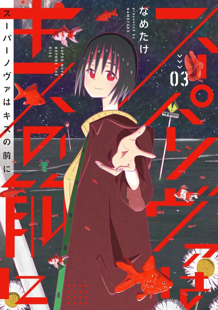 Supernova wa Kiss no Mae ni