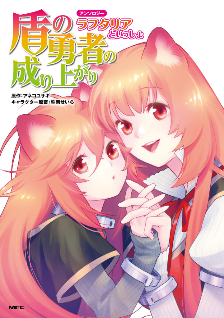 Tate no Yuusha no Nariagari Anthology
