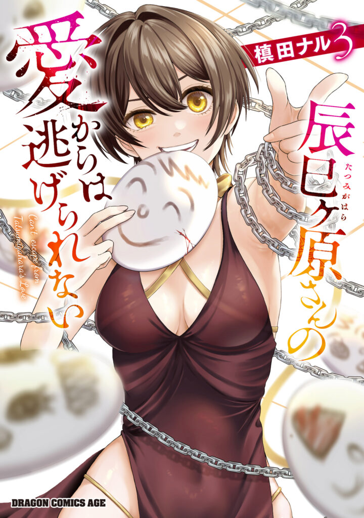 Tatsumigahara-san no Ai Kara wa Nigerarenai