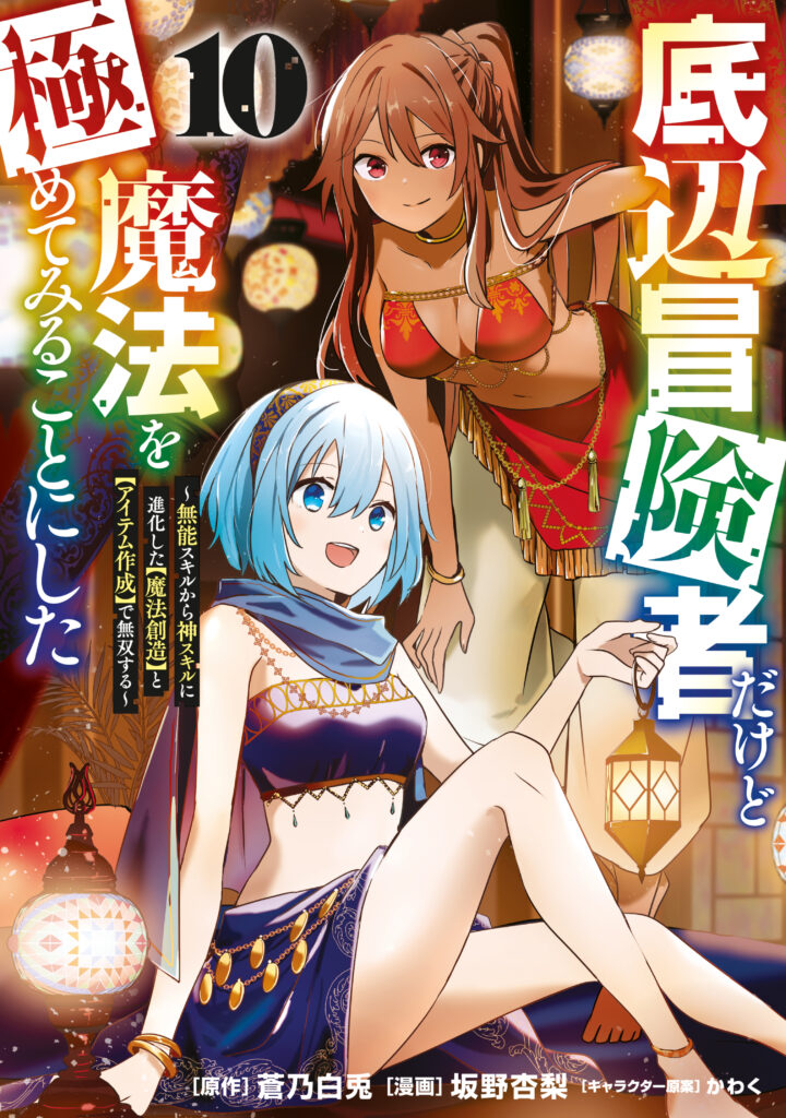 Teihen Boukensha Dakedo Mahou wo Kiwamete Miru Koto ni Shita ~Munou Skill kara Kami Skill ni Shinka Shita “Mahou Souzou” to “Item Sakusei” de Musou Suru~