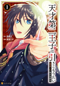 Tensai Dai Ni Ouji wa Hikikomori Tai: “Koku Kaishi” no Mujikaku Musou