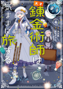 Tensai Rekinjutsushi wa Kimama ni Tabi suru ~500-nengo no Sekai de Mezameta Sekai Saikou no Moto Kyuutei Renkinjutsushi, Potion Zukuri de Seijo-sama Atsukaisareru~