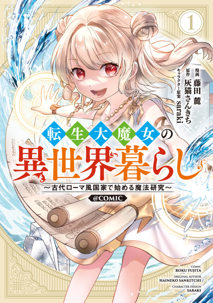 Tensei Dai Majo no Isekai Kurashi ~Kodai Roman-Fuu Kokka de Hajimeru Mahou Kenkyuu~