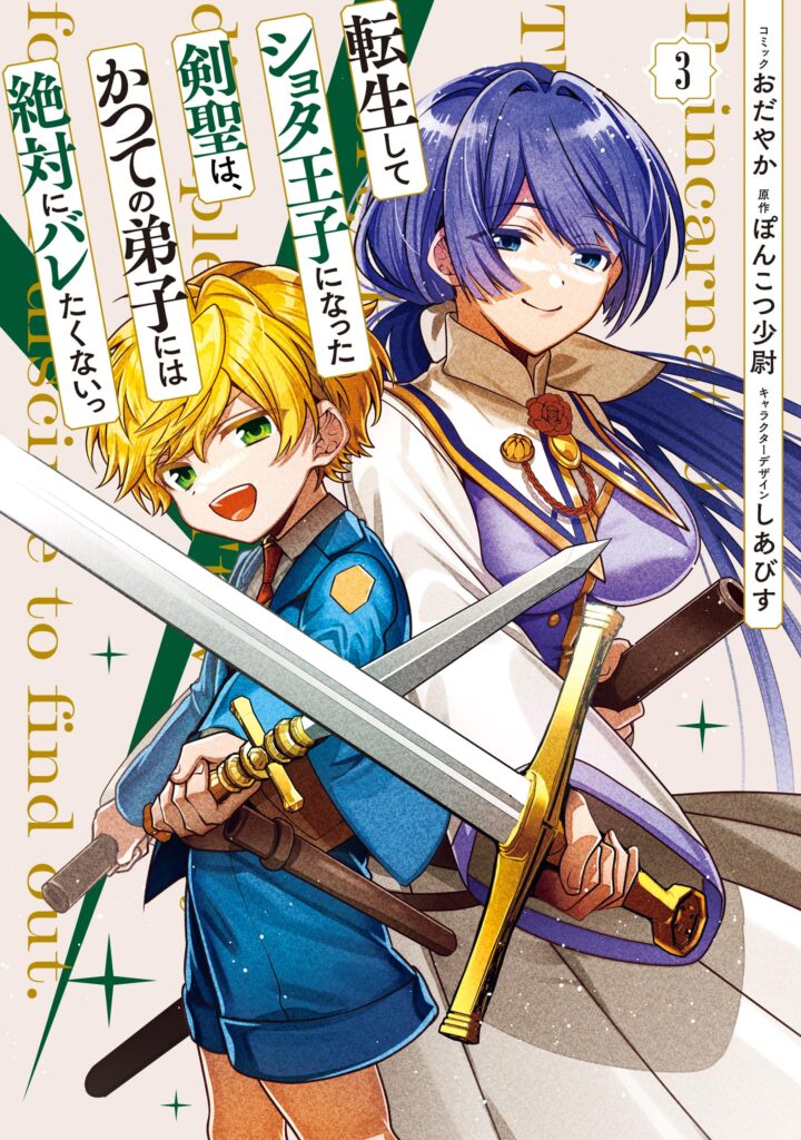 Tensei Shite Shota Ouji ni Natta Kensei wa, Katsute no Deshi ni wa Zettai ni Baretakunai