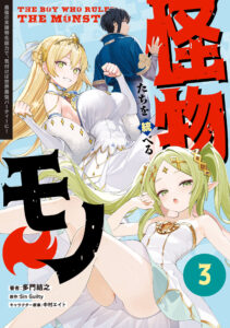 The Boy Who Ruled the Monsters: Before I Knew It, the Ultimate Specialized Support Skill Led to the World’s Ultimate Party!