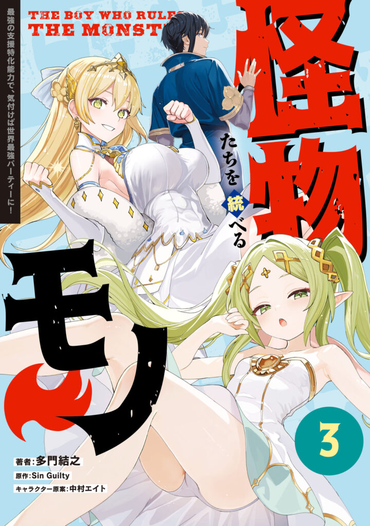 The Boy Who Ruled the Monsters: Before I Knew It, the Ultimate Specialized Support Skill Led to the World’s Ultimate Party!