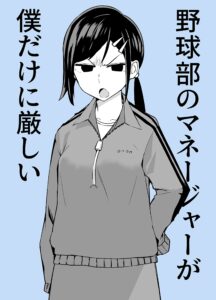 The Manager of the Baseball Club Is Strict Only With Me