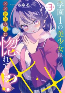 The Most Beautiful Girl in the School is in Love With Me, the xx Artist!?