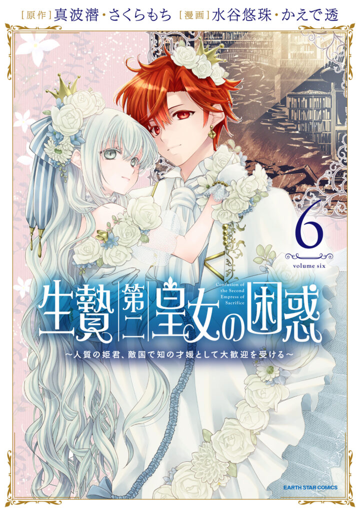 Ikenie Daini Koujo no Konwaku ~Hitojichi no Himegimi, Tekikoku de Chi no Saien to shite Daikangei wo Ukeru~