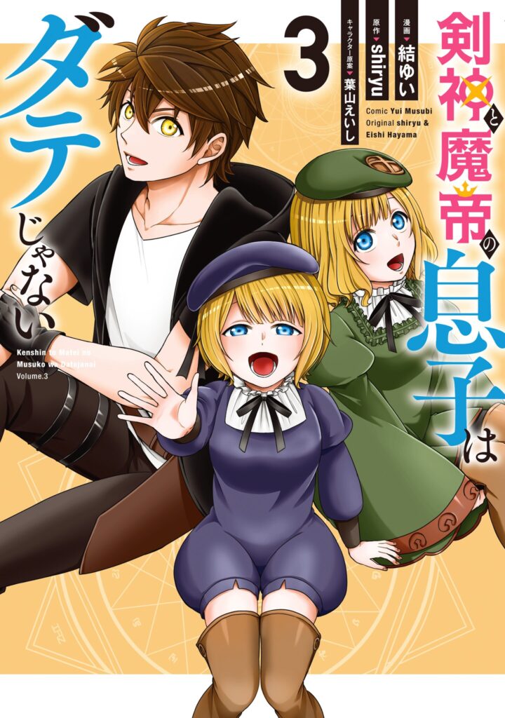 The Son of a Sword God & the Magic Emperor Is No Joke