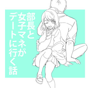 The Story of the Captain and the Female Club Manager Going on a Date