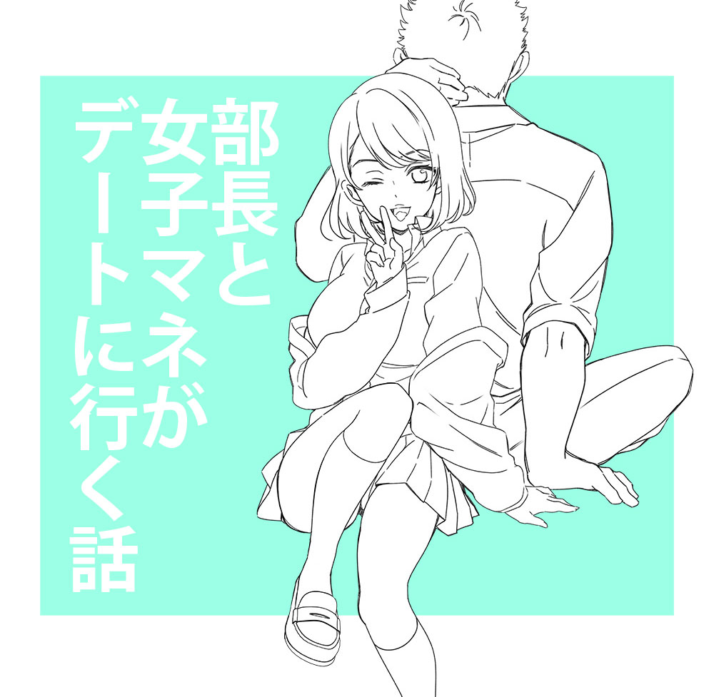 The Story of the Captain and the Female Club Manager Going on a Date