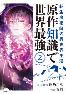 The Transmigrated Mage Life in Another World, Becoming the Strongest in the World with the Knowledge of the Original Story