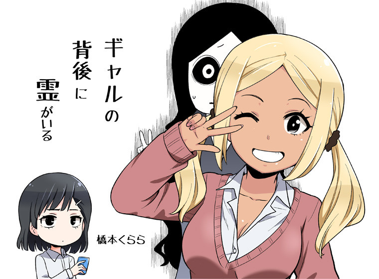 There's a Ghost Behind the Gyaru (Pre-Serialization)