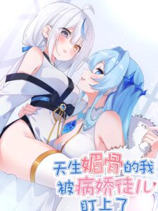 Tiānshēng Mèigǔ De Wǒ Bèi Bìng Jiāo Tú Er Dīng Shàngle