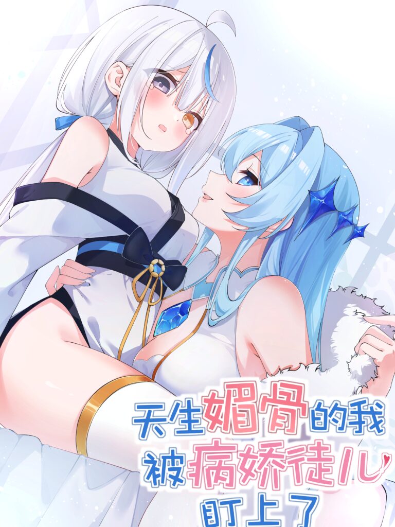 Tiānshēng Mèigǔ De Wǒ Bèi Bìng Jiāo Tú Er Dīng Shàngle