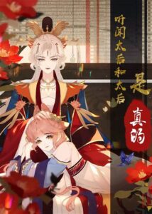 Tīngwén Tàihòu Hé Tàihòu Shì Zhēn De?!