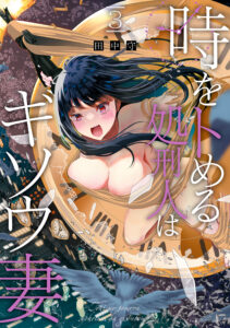 Toki wo Tomeru Shokeinin wa Gisoutsuma