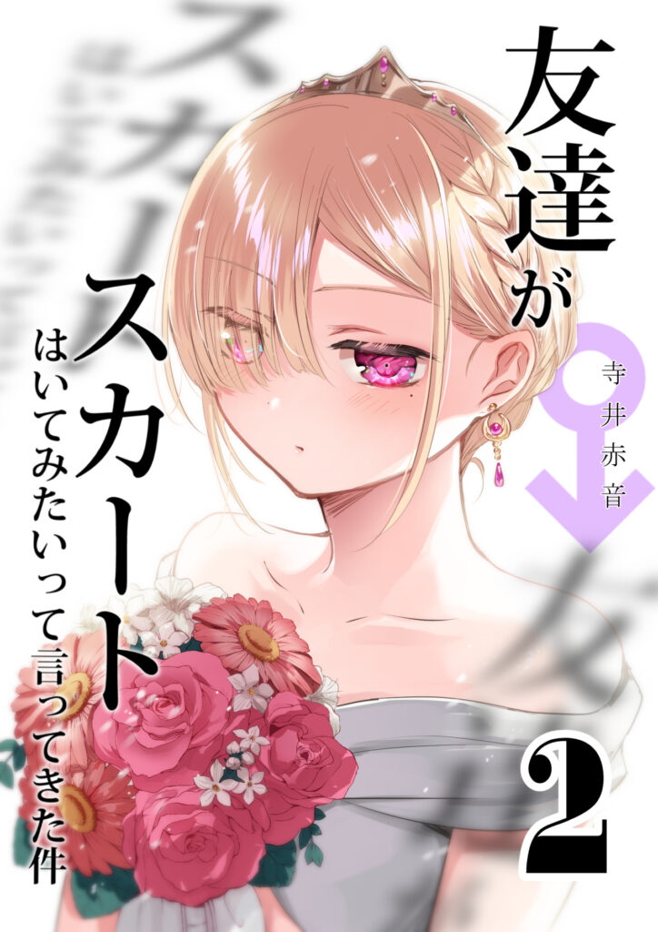 Tomodachi ga Skirt haite mitai tte Itte kita Ken