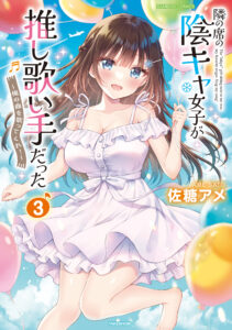 Tonari no Seki no Inkya Joshi ga Oshi Utaite Datta ~Ore no Kyoku o Uttatekure!~