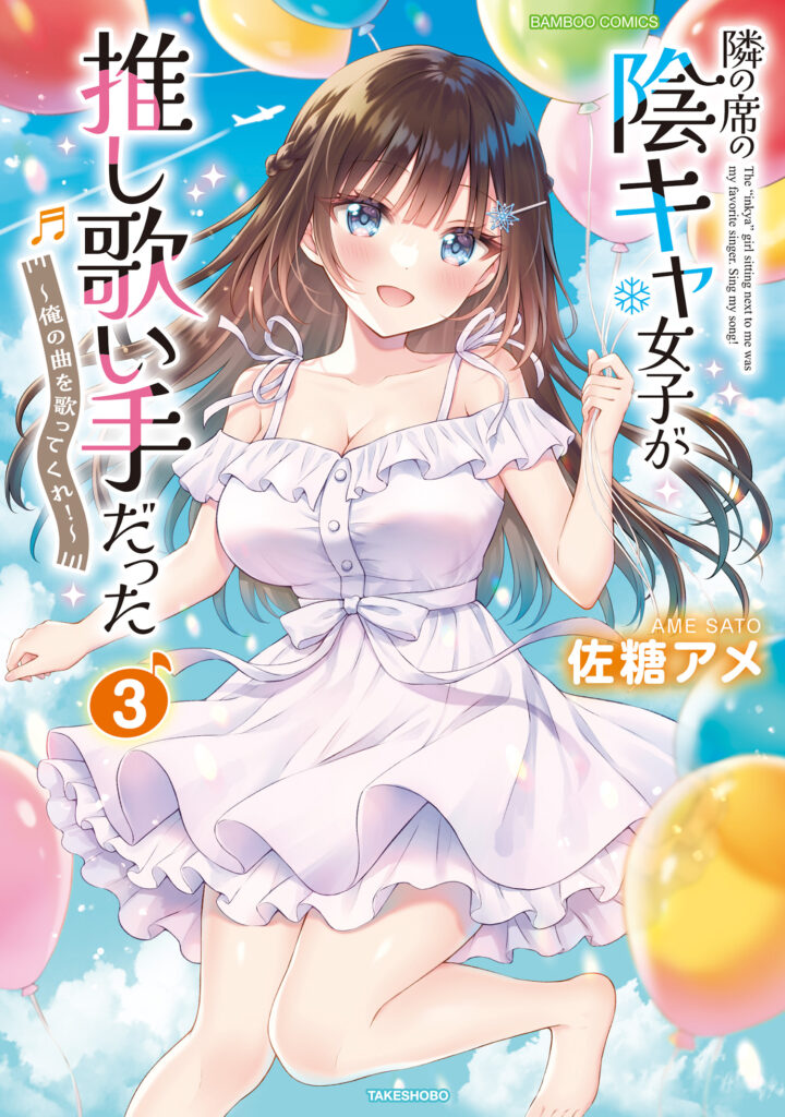 Tonari no Seki no Inkya Joshi ga Oshi Utaite Datta ~Ore no Kyoku o Uttatekure!~