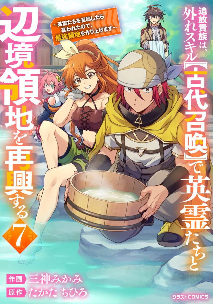 Tsuihou Kizoku wa, Hazure Skill “Kodai Shoukan” de Eirei-tachi to Henkyou Ryouchi wo Saikou suru ~Eirei-tachi wo Shoukan shitara Shitawareta no de, Saikyou Ryouchi wo Tsukuriagemasu~