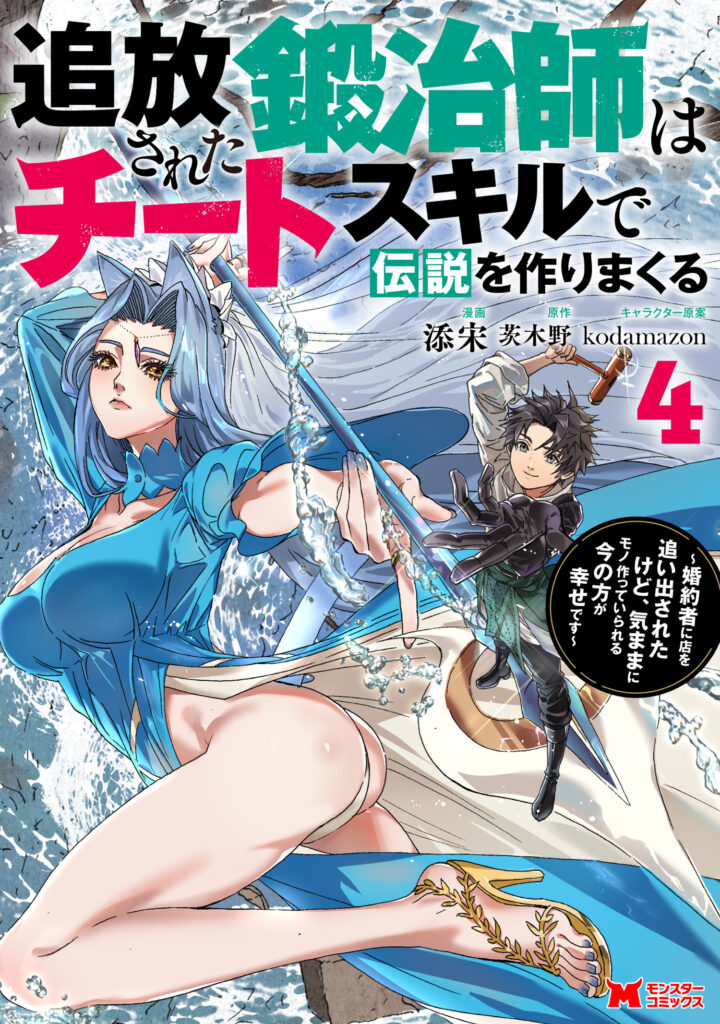 Tsuihou Sareta Kajishi wa Cheat Skill de Densetsu wo Tsukuri Makuru – Kon’yakusha ni Mise wo Oida Sareta kedo, Kimama ni Mono Tsukutteirareru Ima no Hou ga Shiawase desu