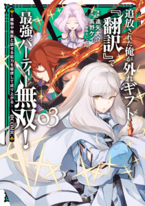 Tsuihou Sareta Ore ga Hazure Gift “Honyaku” de Saikyou Party Musou!: Mamono ya Mazoku to Hanaseru Nouryoku o Kushi Shite Nariagaru @COMIC