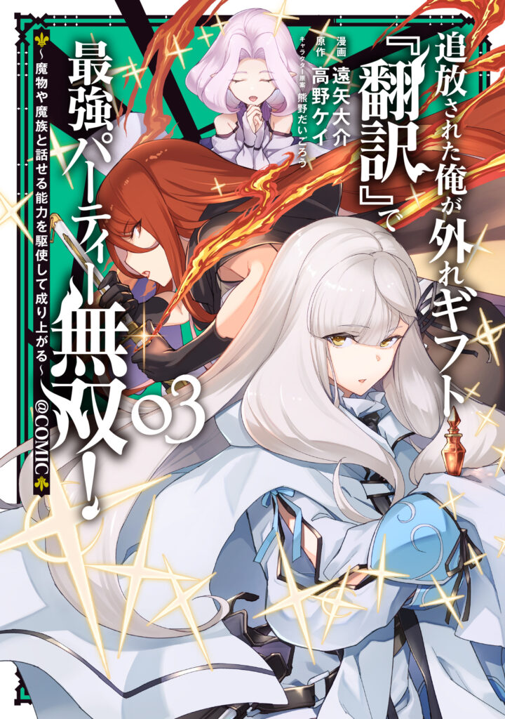 Tsuihou Sareta Ore ga Hazure Gift “Honyaku” de Saikyou Party Musou!: Mamono ya Mazoku to Hanaseru Nouryoku o Kushi Shite Nariagaru @COMIC