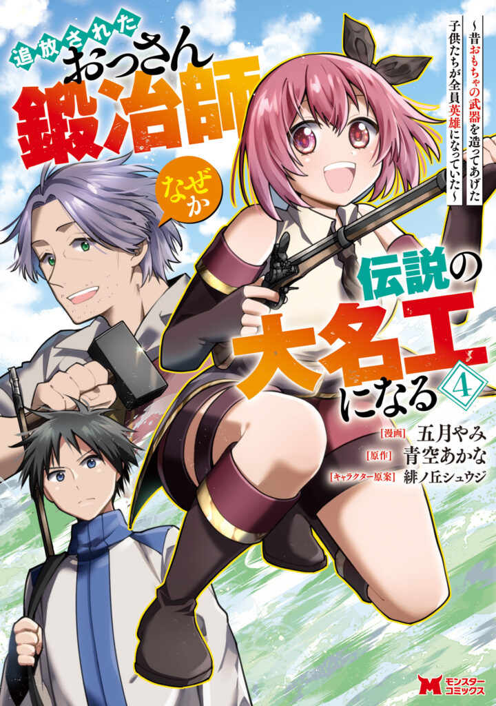 Tsuihou Sareta Ossan Kajishi, Nazeka Densetsu no Daimyouko ni Naru ~Mukashi Omocha no Buki o Tsukutteageta Kodomotachi ga Zenin Eiyuu ni Natteita~